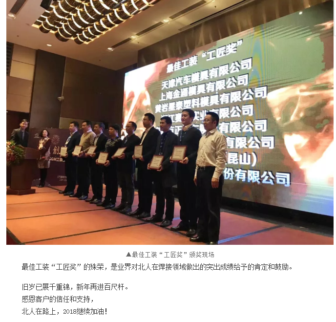 Jiangsu Beiren won the "Artisan Award" for the best tooling of SGM