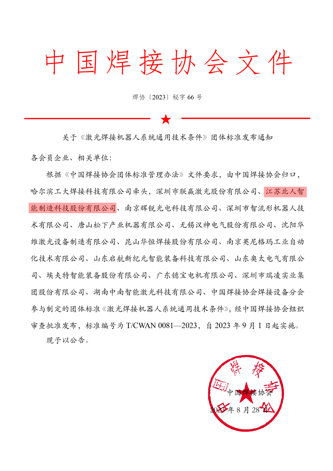 江苏北人参与制定的《激光焊接机器人系统通用技术条件》团体标准正式发布实施