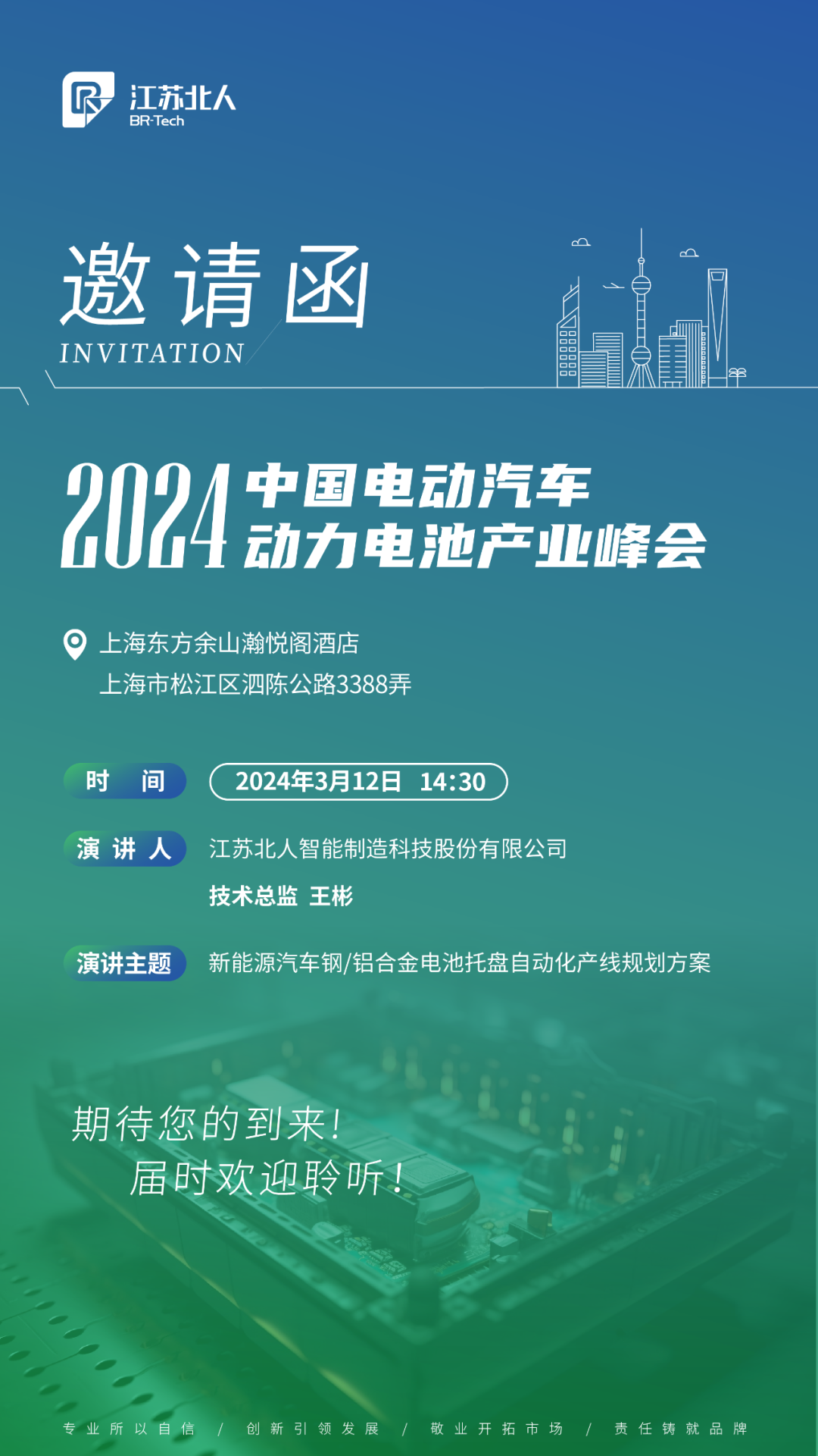 江苏北人邀您共赴2024中国电动汽车动力电池产业峰会