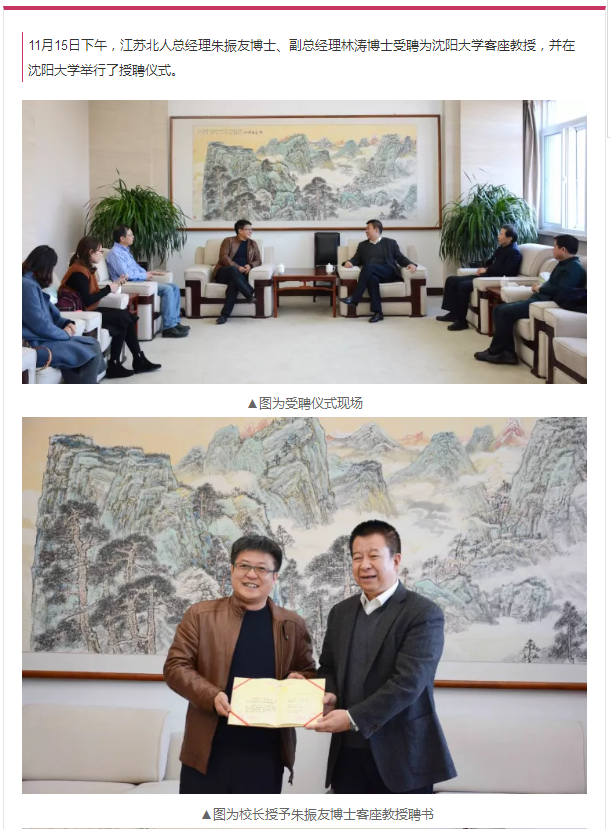 热烈祝贺我司朱振友博士、林涛博士被聘为沈阳客座教授