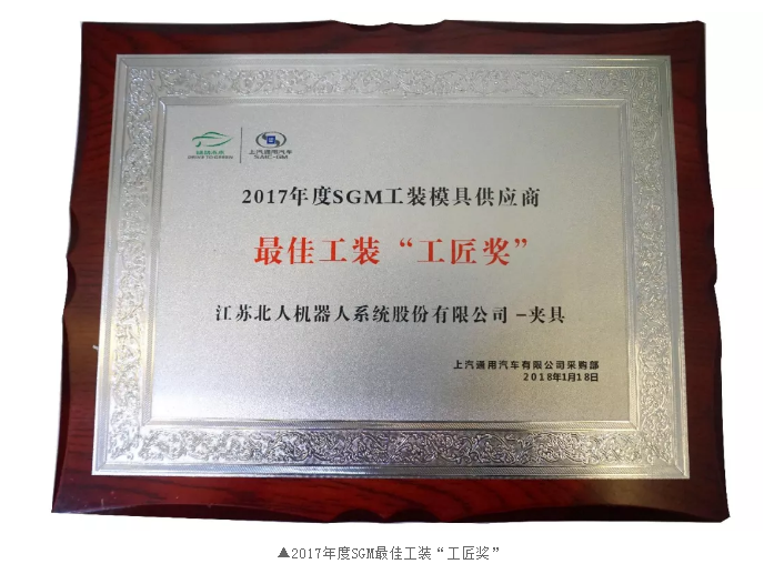 Jiangsu Beiren won the "Artisan Award" for the best tooling of SGM