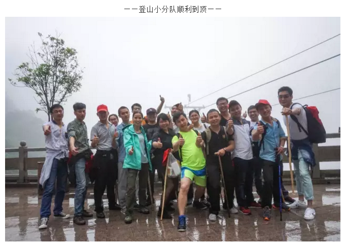 江苏北人团队旅游活动圆满结束
