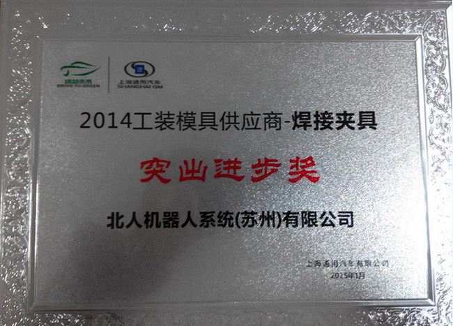 北人荣获上海通用2014年供应商大会《突出进步奖》