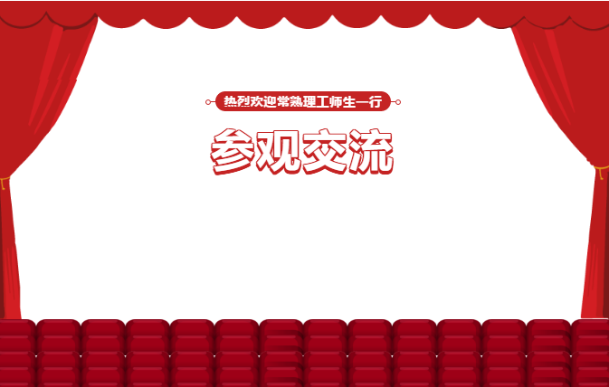 热烈欢迎常熟理工师生一行莅临江苏北人参观交流