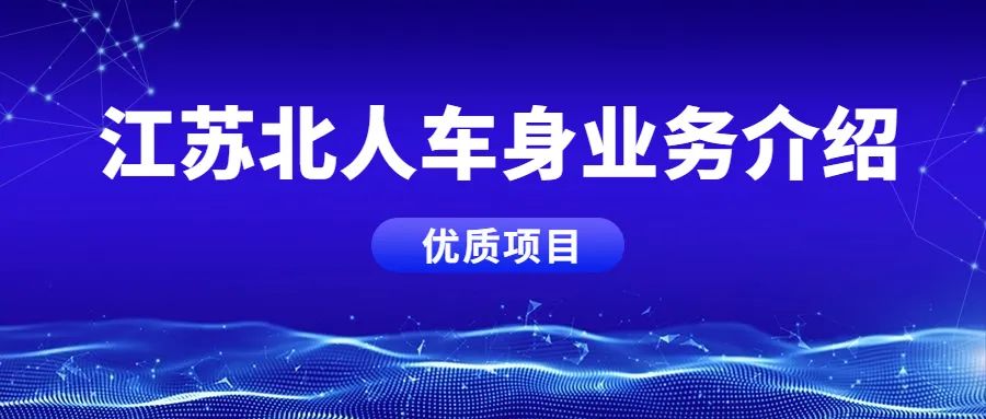 江苏北人车身业务板块，优质项目案例分享！