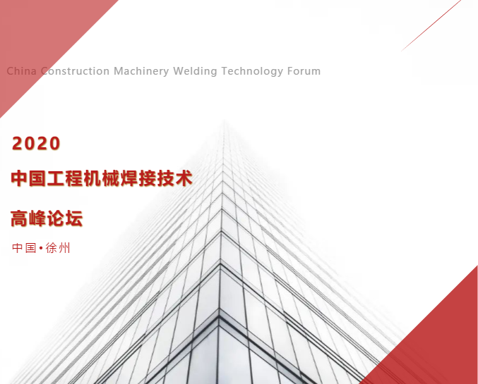 江苏北人应邀出席中国工程机械焊接技术高峰论坛