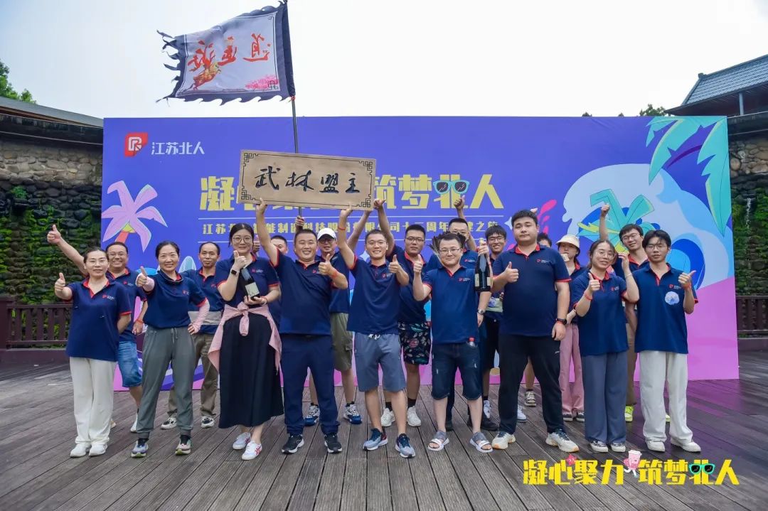 凝心聚力 筑梦北人 | 江苏北人十三周年团建之旅完美收官