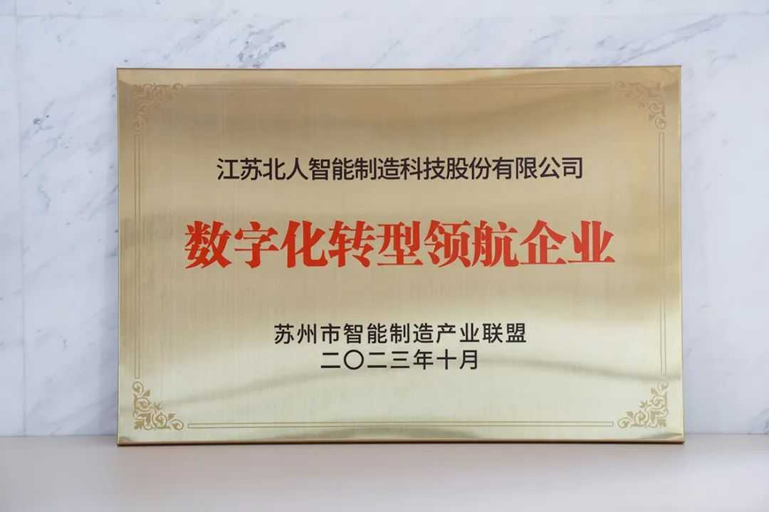 江苏北人获评数字化转型领航企业