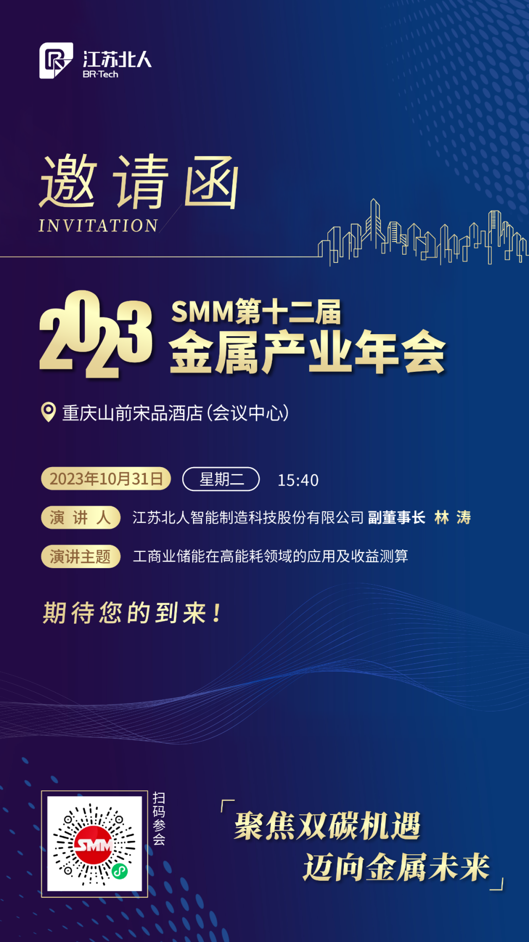 江苏北人邀您共赴2023SMM（第十二届）金属产业年会