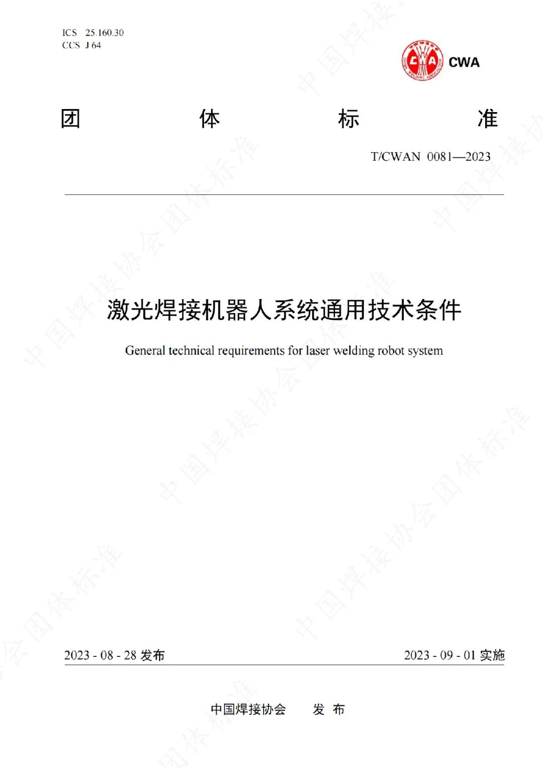 江苏北人参与制定的《激光焊接机器人系统通用技术条件》团体标准正式发布实施