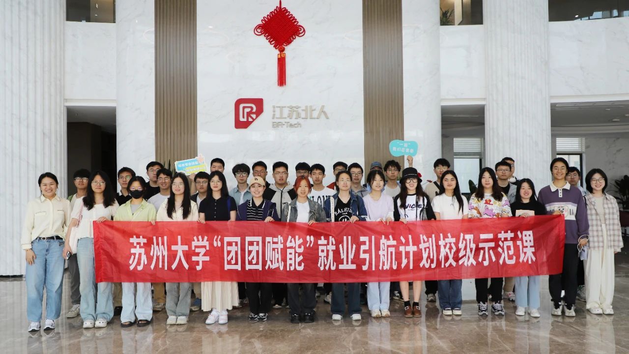 校企联动 | 江苏北人赋能苏大学子