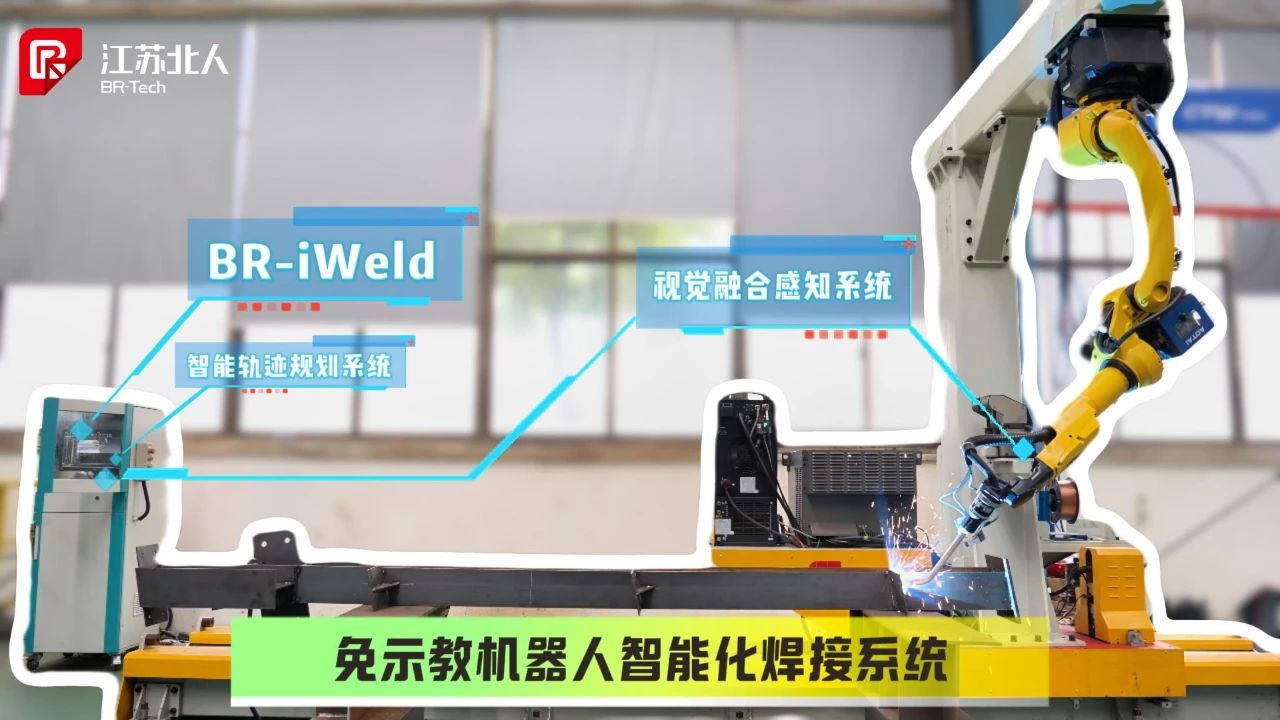 开启智能焊接新纪元！江苏北人免示教机器人智能化焊接系统正式发布！