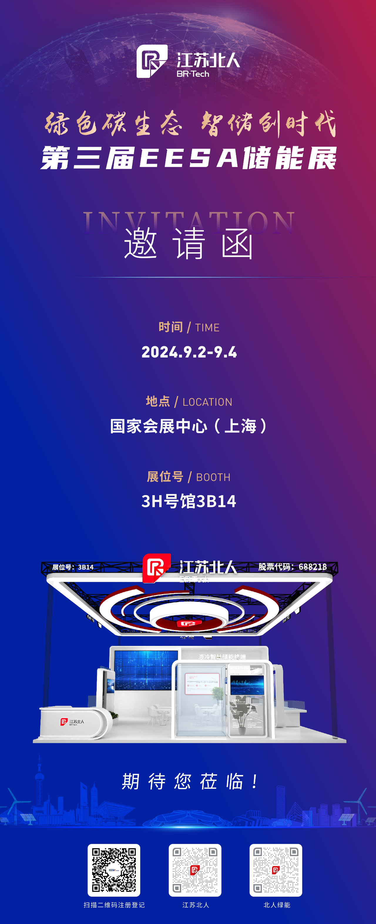 江苏北人邀您莅临第三届EESA储能展