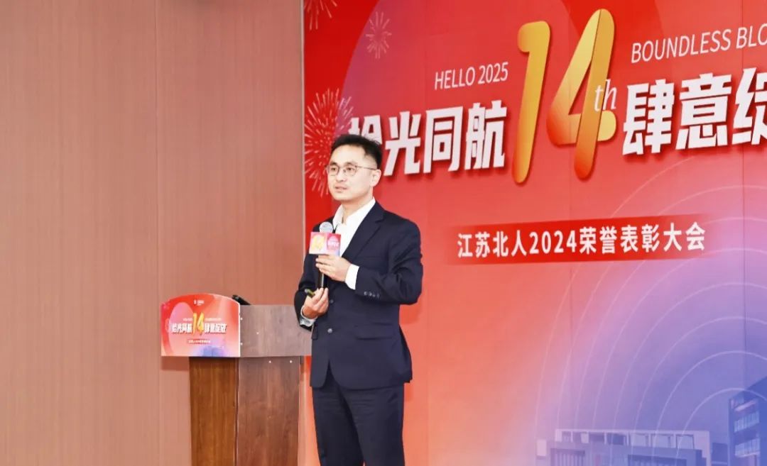 拾光同航 肆意绽放 | 江苏北人2024荣誉表彰大会顺利举行