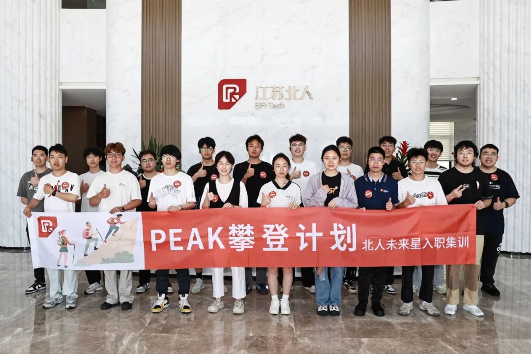 星聚北人 逐梦远航 | 江苏北人2025年北人未来星入职集训精彩回顾