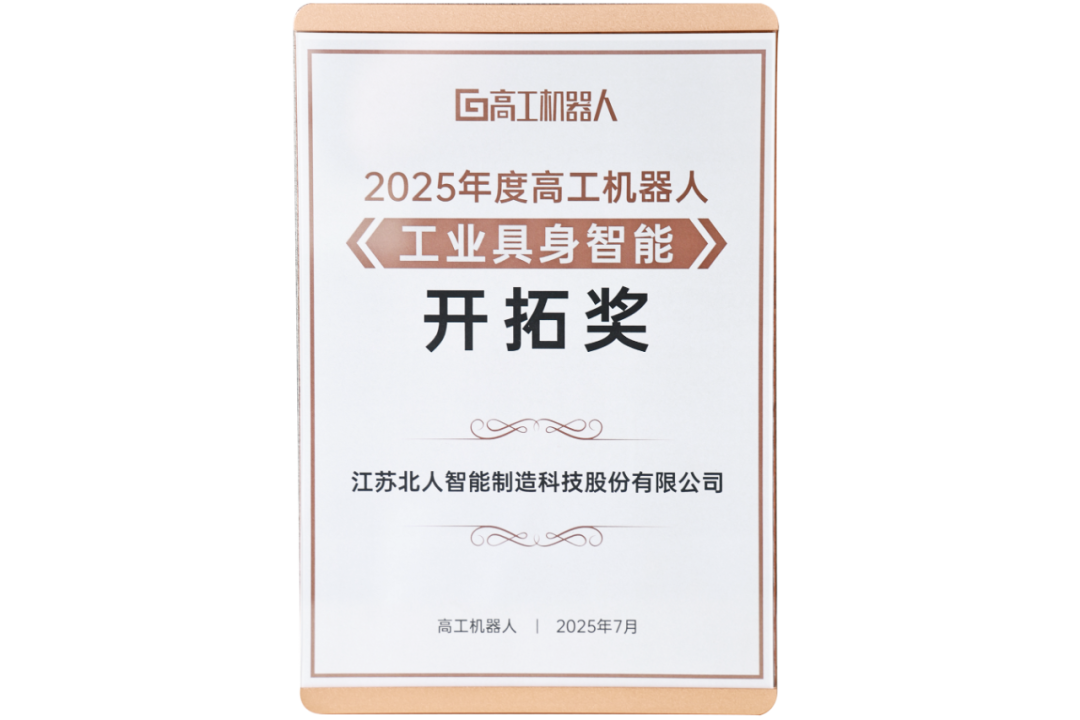 勇拓前沿 江苏北人斩获“2025年度高工机器人工业具身智能开拓奖”