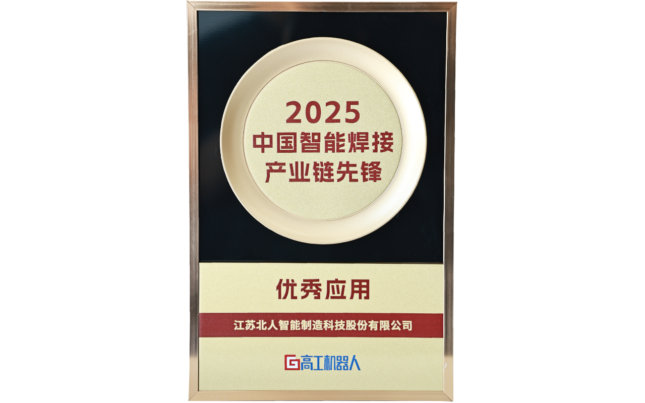 江苏北人荣获“2025中国智能焊接产业链先锋-优秀应用奖”