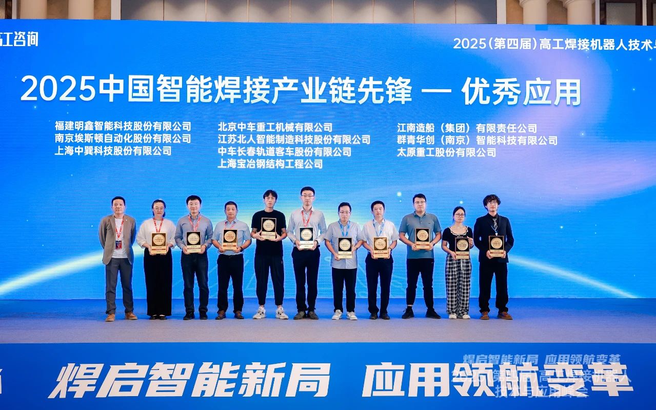 江苏北人荣获“2025中国智能焊接产业链先锋-优秀应用奖”