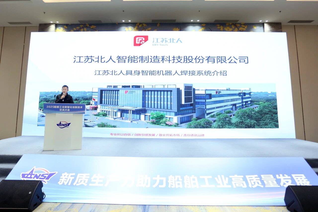 江苏北人携便携式智能焊接机器人亮相2025船舶工业数智化创新技术交流大会 江苏北人携便携式智能焊接机器人亮相2025船舶工业数智化创新技术交流大会