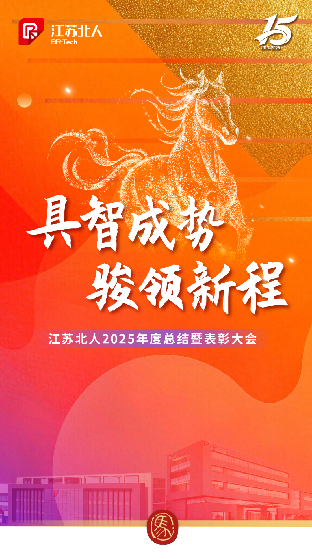 具智成势 骏领新程 | 江苏北人2025年度总结暨表彰大会精彩回顾 具智成势 骏领新程 | 江苏北人2025年度总结暨表彰大会精彩回顾
