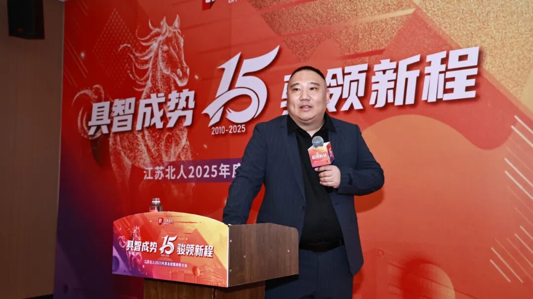 具智成势 骏领新程 | 江苏北人2025年度总结暨表彰大会精彩回顾 具智成势 骏领新程 | 江苏北人2025年度总结暨表彰大会精彩回顾