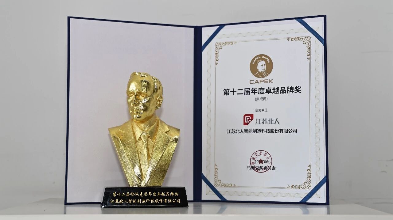 江苏北人荣获第十二届恰佩克奖-年度卓越品牌奖 江苏北人荣获第十二届恰佩克奖-年度卓越品牌奖