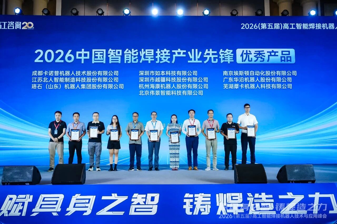 赋具身之智 铸焊造之力 | 江苏北人斩获“2026中国智能焊接产业先锋-优秀产品奖” 赋具身之智 铸焊造之力 | 江苏北人斩获“2026中国智能焊接产业先锋-优秀产品奖”