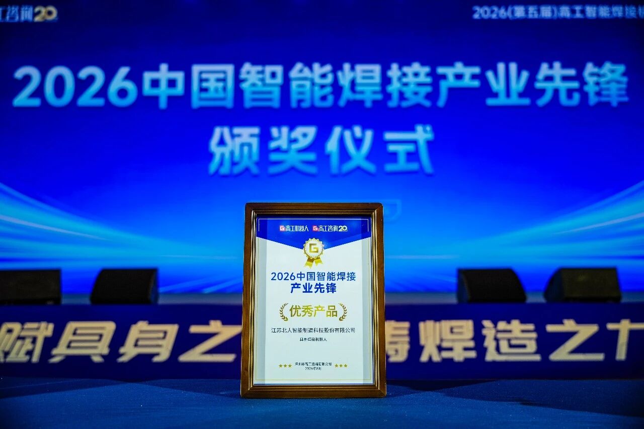 赋具身之智 铸焊造之力 | 江苏北人斩获“2026中国智能焊接产业先锋-优秀产品奖” 赋具身之智 铸焊造之力 | 江苏北人斩获“2026中国智能焊接产业先锋-优秀产品奖”